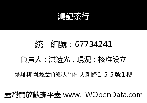 鴻記茶行