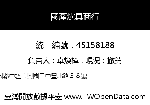 國產爐具商行