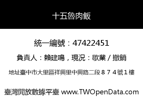十五魯肉飯