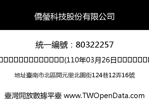 僑瑩科技股份有限公司