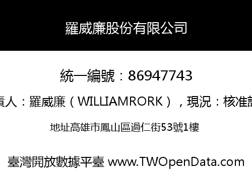 羅威廉股份有限公司