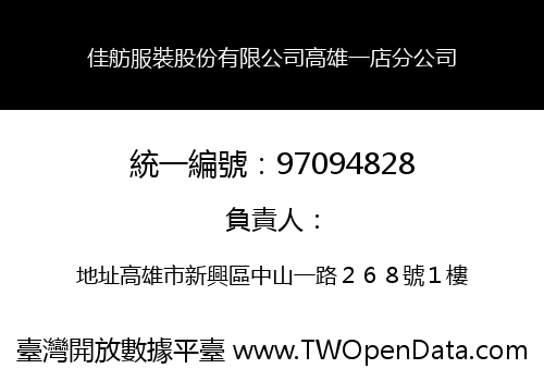 佳舫服裝股份有限公司高雄一店分公司