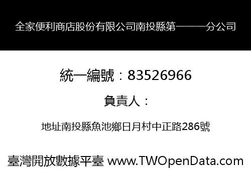 全家便利商店股份有限公司南投縣第一一一分公司