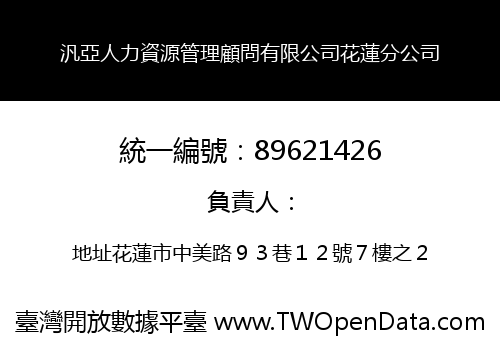 汎亞人力資源管理顧問有限公司花蓮分公司