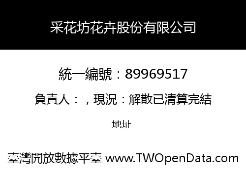 采花坊花卉股份有限公司