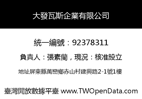 大發瓦斯企業有限公司