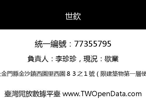世欽