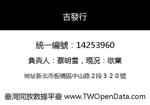 吉發行