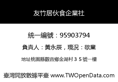 友竹居伙食企業社