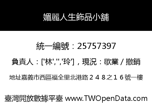 媚麗人生飾品小舖