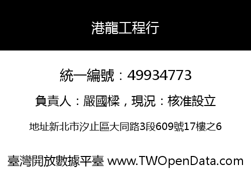 港龍工程行