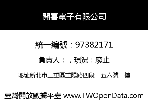 開喜電子有限公司