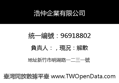 浩仲企業有限公司