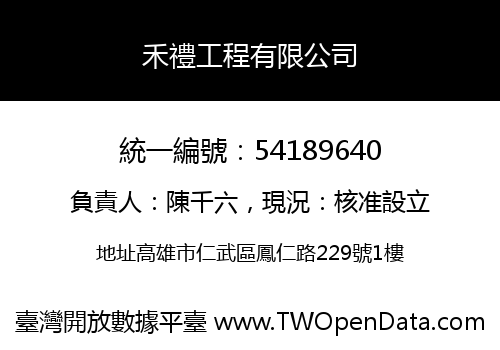 禾禮工程有限公司