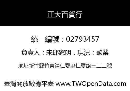 正大百貨行