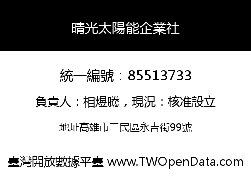晴光太陽能企業社