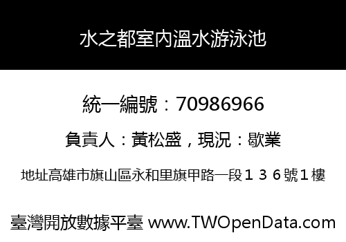 水之都室內溫水游泳池