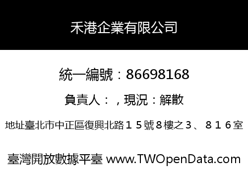 禾港企業有限公司