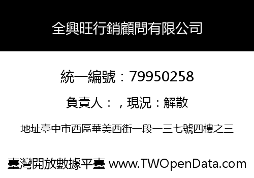全興旺行銷顧問有限公司