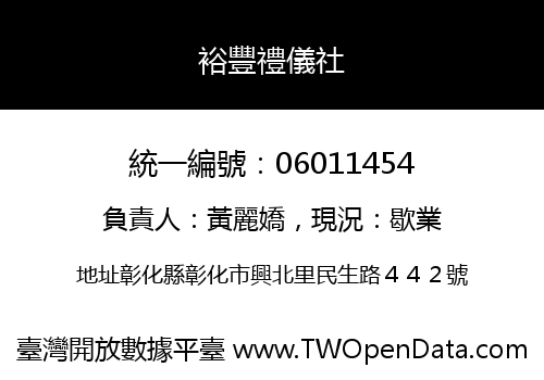 裕豐禮儀社