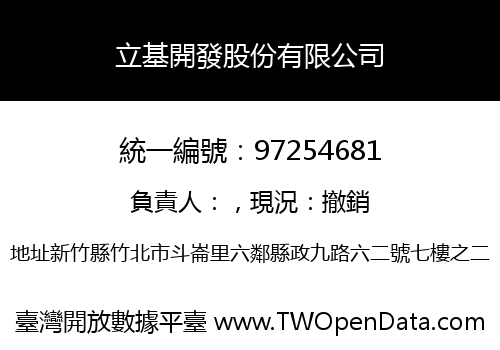 立基開發股份有限公司