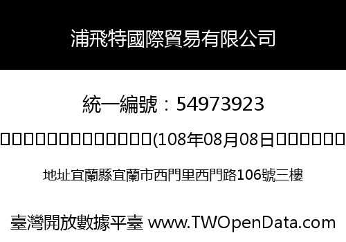 浦飛特國際貿易有限公司