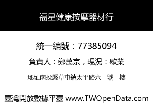 福星健康按摩器材行