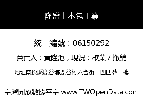 隆盛土木包工業