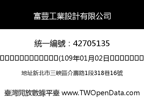 富豐工業設計有限公司