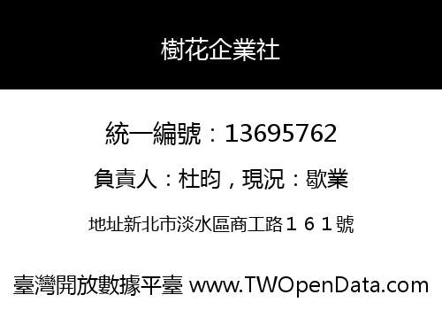 樹花企業社