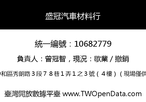 盛冠汽車材料行