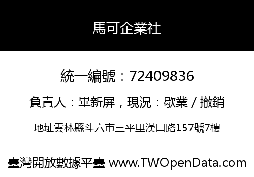 馬可企業社