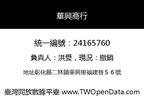 華興商行