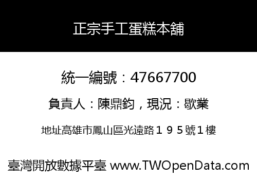 正宗手工蛋糕本舖