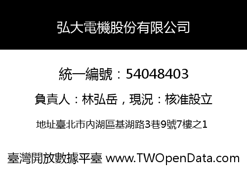 弘大電機股份有限公司