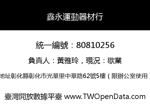 鑫永運動器材行