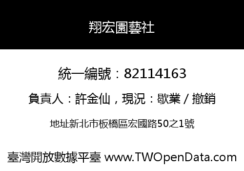翔宏園藝社