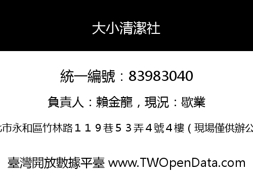 大小清潔社