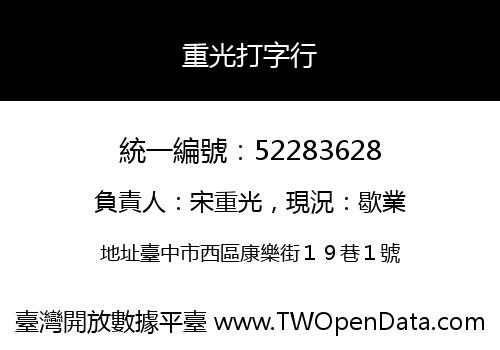 重光打字行