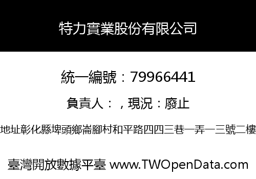 特力實業股份有限公司