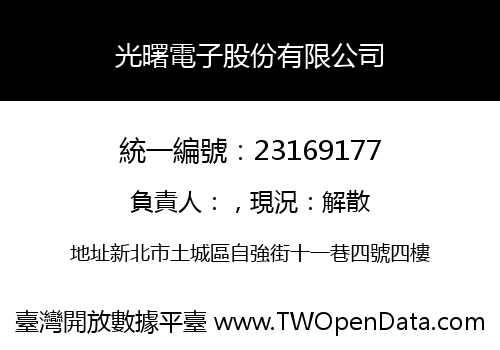 光曙電子股份有限公司