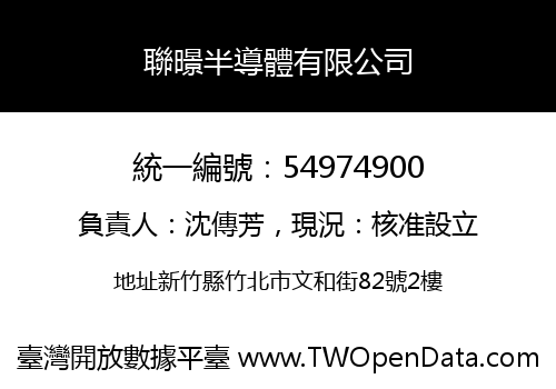 聯暻半導體有限公司
