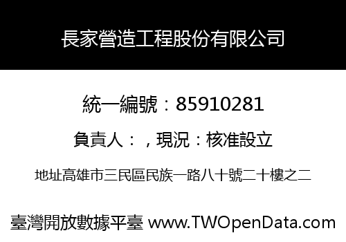 長家營造工程股份有限公司