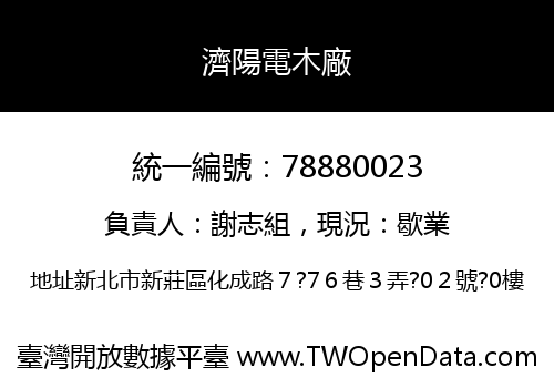 濟陽電木廠
