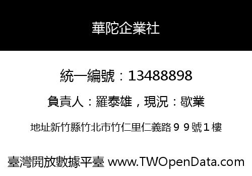 華陀企業社