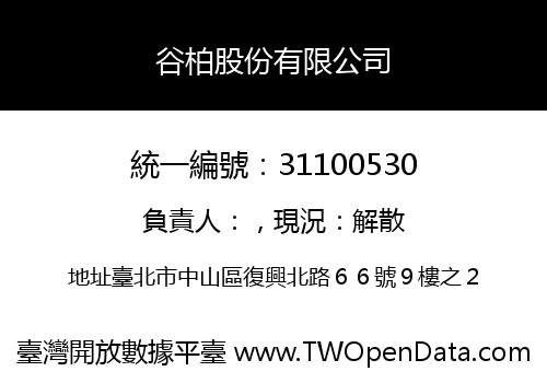谷柏股份有限公司