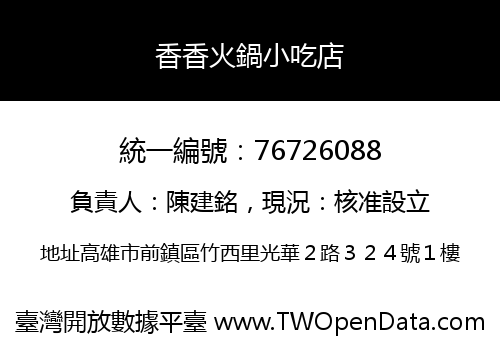 香香火鍋小吃店