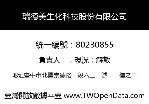 瑞德美生化科技股份有限公司