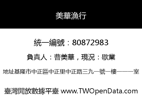 美華漁行