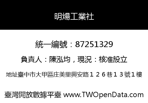 明煬工業社